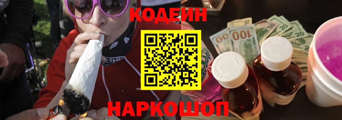 Советская Гавань  Кодеиновый сироп Lean Purple Drank  Вход с VPN 